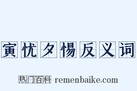 寅忧夕惕反义词是什么意思的图片